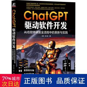 chatgpt驱动软件开发 ai在软件研发全流程中的革新与实践 人工智能 (美)陈斌