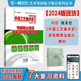 外国工艺美术史(高教版)考硏核心笔记 历年真题及习题全解 全新版