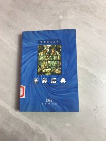 圣经后典