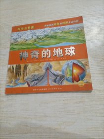 科学全景图 神奇的地球