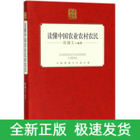 读懂中国农业农村农民(精)/读懂中国