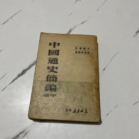 中国通史简编中编