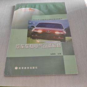 汽车运用与维修专业课程改革试验教材：汽车车身电气设备检修