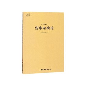 白云阁藏本伤寒杂病论/中医典籍丛刊