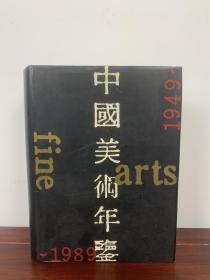 中国美术年鉴（1949-1989）
