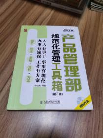 产品管理部规范化管理工具箱（第2版）少光盘