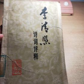 李清照诗词评释