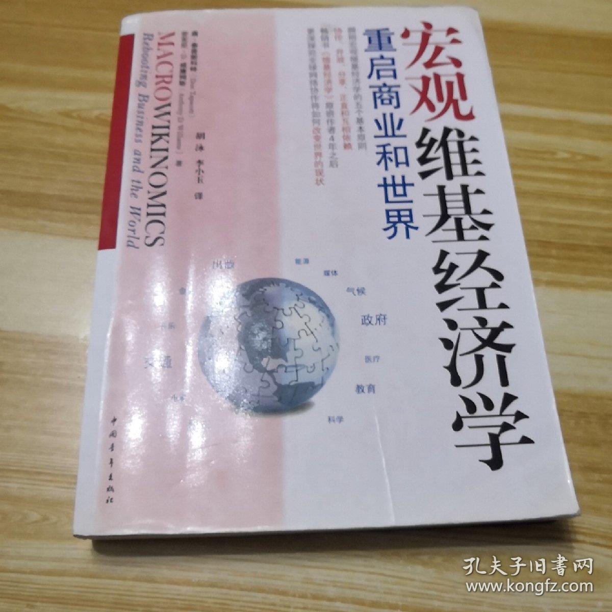 宏观维基经济学：重启商业和世界