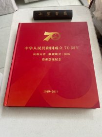 中华人民共和国成立70周年庆祝大会联欢晚会演练请柬票证纪念