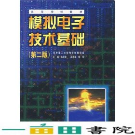 模拟电子技术基础（第二版）