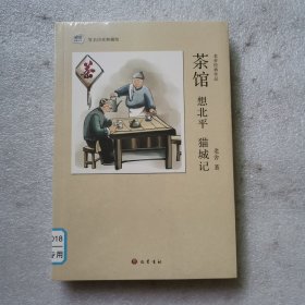 琥珀经典文丛：茶馆 想北平 猫城记