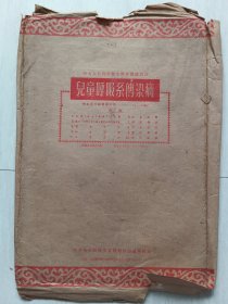 中央人民政府出版儿童呼吸系传染病宣传画一套