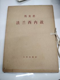 马克思法兰西内战 一涵4册