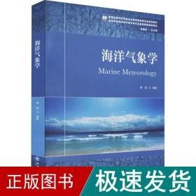 海洋气象学 大中专理科科技综合  新华正版