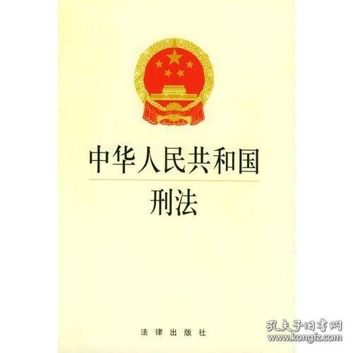 中华人民共和国刑法