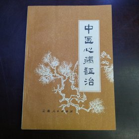 中医心病证治（包邮）