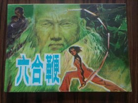 連環(huán)畫，六合鞭，品相如圖。