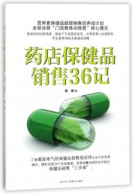現(xiàn)貨 藥店保健品銷售36記 9787515820910 工商聯(lián)
