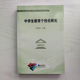 中学生教育个性化研究 孙丽华（未见笔记）