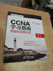 CCNA学习指南：路由和交换认证（100-101，200-101，200-120）