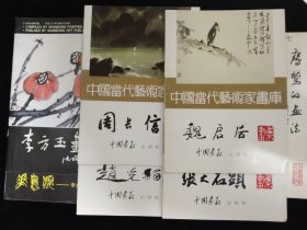 张鹤云上款·书画家:魏启后、张大石头、郭志光、周长信、赵光楣、李方玉·签赠本七册合售！