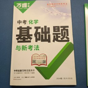 中考化学基础题与新考法 万唯中考2024