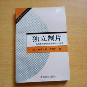 独立制片-从构思到发行内容全面的入门手册