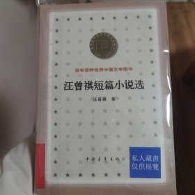 汪曾祺短篇小说选