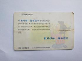 广告电话卡一张，2001年。面额30元。
