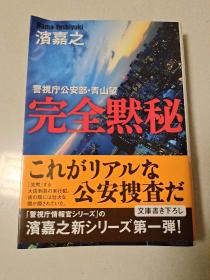 警视庁公安部·青山望 完 全 黙 秘(日文原版)