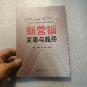 新营销变革与趋势