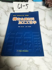 稀有金属材料加工工艺学/新世纪材料科学与工程系列教材