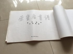 荣宝斋画谱（47）花鸟部分（于非闇绘2000年6月5印，有毛病详见图片和介绍）