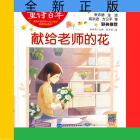 童詩(shī)百年-獻(xiàn)給老師的花-音頻版