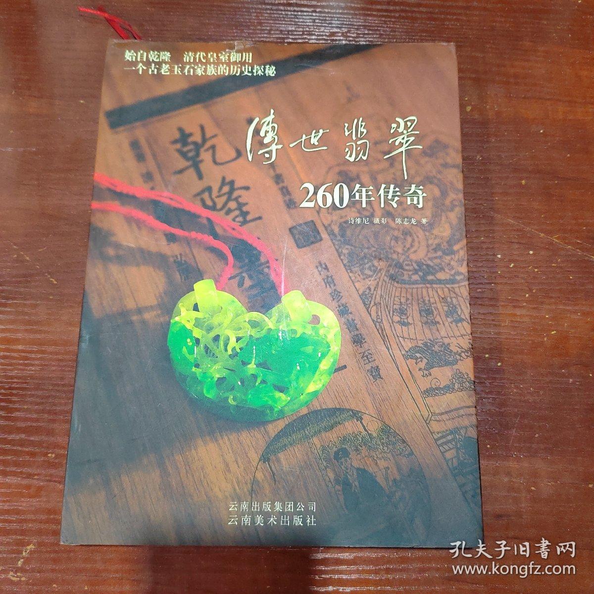 传世翡翠260年传奇 书衣略有破损