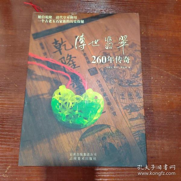 传世翡翠260年传奇 书衣略有破损