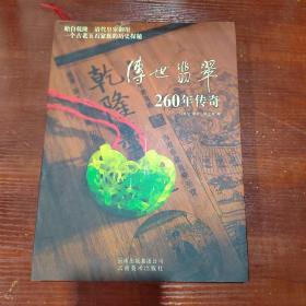 传世翡翠260年传奇 书衣略有破损