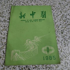 新中医 1985年第8期