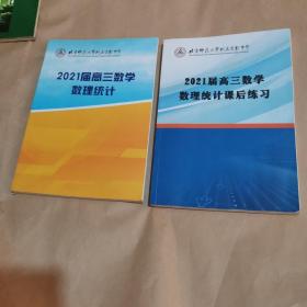 北京师范大学附属实验中学—2021届高三数学数理统计（＋高三数学数理统计课后练习），两本合售