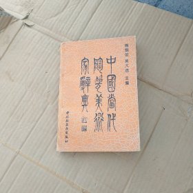 中国当代陶瓷美术家辞典