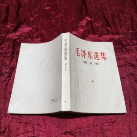 毛泽东选集（1-5）卷