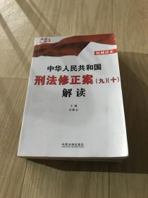 中华人民共和国刑法修正案（九）（十）解读