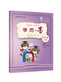 學而·墨:隨堂作文:下冊:四年級