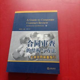 合同审查的结构与方法：企业合同审查指引