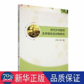 当代乡村教师生存现状及对策研究：：： 素质教育 辛丽春，汤纺杰 新华正版