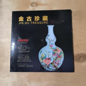 金古珍藏     2013年第3/4 （总第30期）   91-197