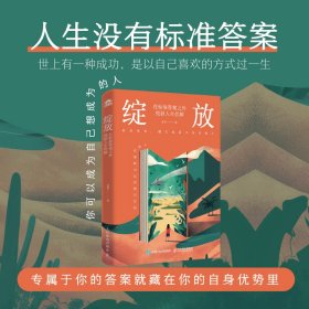 绽放 在标准答案之外找到人生优解