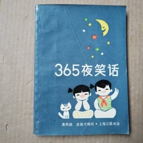 365夜笑话