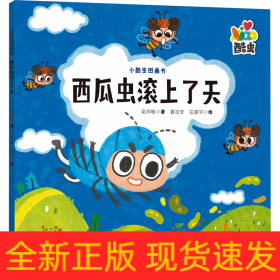 西瓜蟲滾上了天