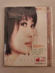 孟庭苇の 炎夏 DVD-9 二碟装【碟片无划痕】